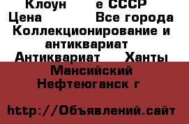 Клоун 1980-е СССР › Цена ­ 1 500 - Все города Коллекционирование и антиквариат » Антиквариат   . Ханты-Мансийский,Нефтеюганск г.